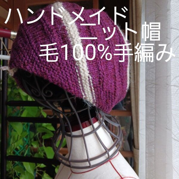 ハンドメイドニット帽(純毛手編み)