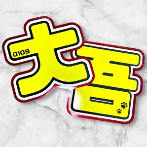 なにわ男子 西畑大吾 うちわ文字 文字パネル