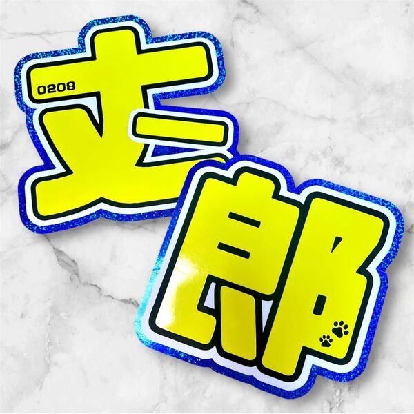 なにわ男子 藤原丈一郎 うちわ文字 文字パネル