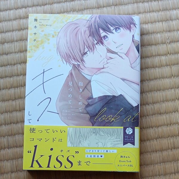 抱きしめて、見つめて、キスして