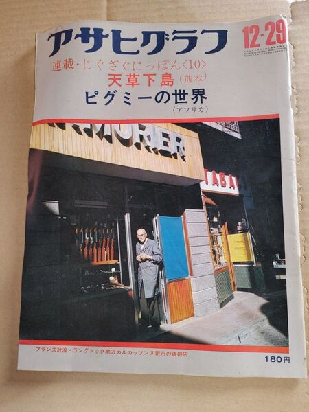 アサヒグラフ 1972年 昭和47年 ピグミーの世界 天草下島 フランス 南部釜 盛岡 ヨーロッパSL 赤城山 埋蔵金 古本 絶版