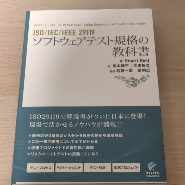 ISO/IEC/IEEE 29119 ソフトウェアテスト規格の教科書/Stuart Reid