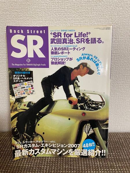 バックストリート・SR Vol.05 武田真治 SRを語る オリジナルSR系
