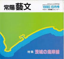 常陽藝文第85号特集・茨城の海岸線　神栖町・鹿島町・大野村・大洋村・鉾田町・旭村・大洗町・那珂湊市・勝田市・東海村・日立市・高萩市等_画像1