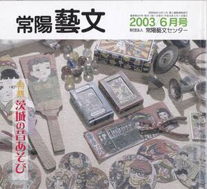 常陽藝文第241号特集・茨城の昔あそび　地方史研究会会長佐久間好雄・書家川又南岳・笠間稲荷塙東男・天香流詩吟上野艶子等紙鉄砲竹とんぼ