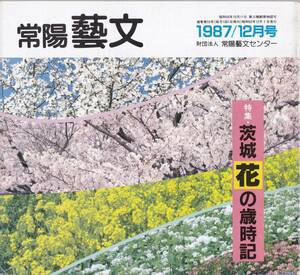 常陽藝文第55号特集・茨城花の歳時記　茨城の花の特徴＝茨大鈴木昌友・文学と花＝堀江信男・弘道館偕楽園梅・日立水戸桜・花ことば等