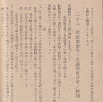 ※昭和21年6月20日現在金融緊急措置関係法規集　茨城県金融団　日本経済新聞・大蔵省広報より集録（日本銀行水戸駐在員）戦後茨城県金融_画像10