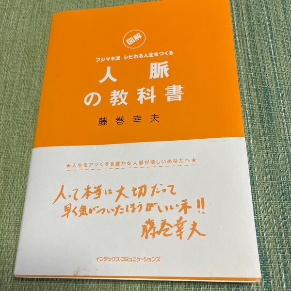 人脈の教科書 : フジマキ流シビれる人生をつくる : 図解
