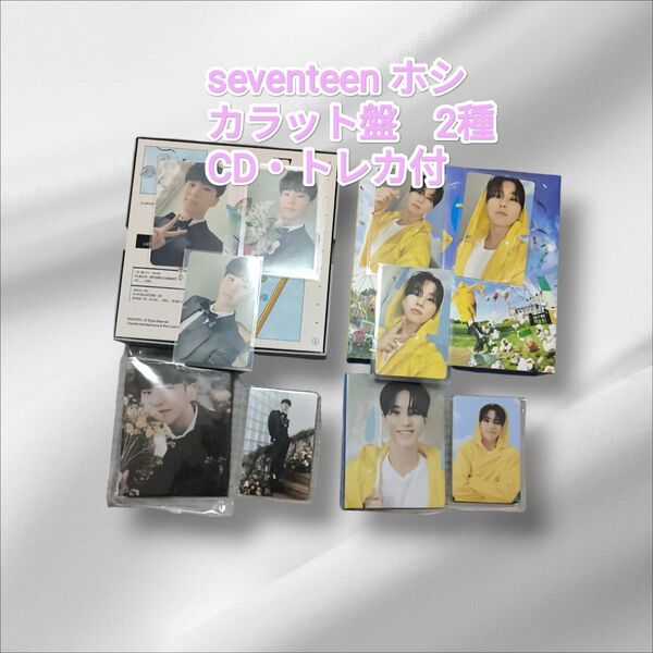 【限定価格!】SEVENTEEN ホシ カラット盤 2種セット CD・トレカ付