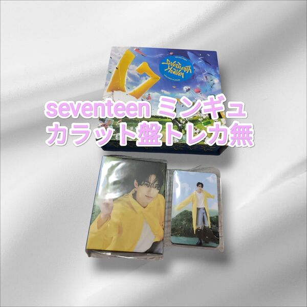 【限定価格!】seventeen ミンギュ HEAVEN carat盤 CD付