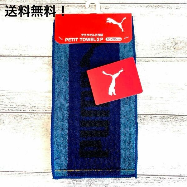 PUMA プーマ ミニ タオル 2枚セット プチ ネイビーブルー ベージュ