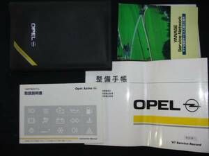 ■オペル アストラ 取扱説明書 中古 1997年 ヤナセ 部品取あり 整備 記録簿 取り扱い 取説 サービスレコード メンテナンス カバー■