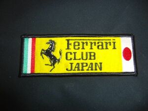 ■フェラーリ クラブ ジャパン ワッペン 中古 フェラーリ Ferrari Club Japan Patch 157mm x 57mm 送料84円定形郵便■