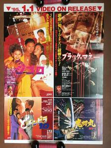 ポスター 『 ブラック・マネー』（1994年） 非売品 『 ジゴロ』『 どチンピラ10』『 鬼切丸』遠藤憲一