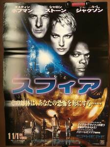 大型ポスター『　スフィア』（1998年）非売品 ダスティン・ホフマン シャロン・ストーン サミュエル・L・ジャクソン ※ゆうパック発送のみ