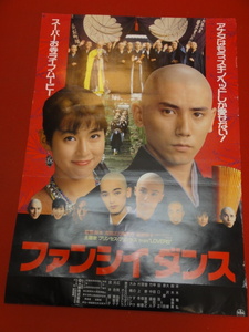 ub42281『ファンシイダンス』B2判ポスター 本木雅弘　鈴木保奈美　大沢健　彦摩呂　河合美智子　大杉漣