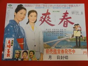 ub42392『爽春』B3判ポスター 岩下志麻 生田悦子 竹脇無我 有島一郎 山形勲 森光子 中村登