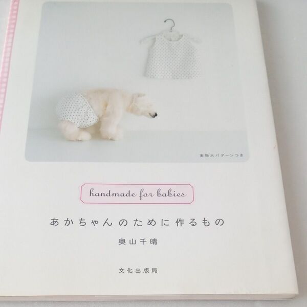 赤ちゃんのために作るもの 奥山千春編み物本