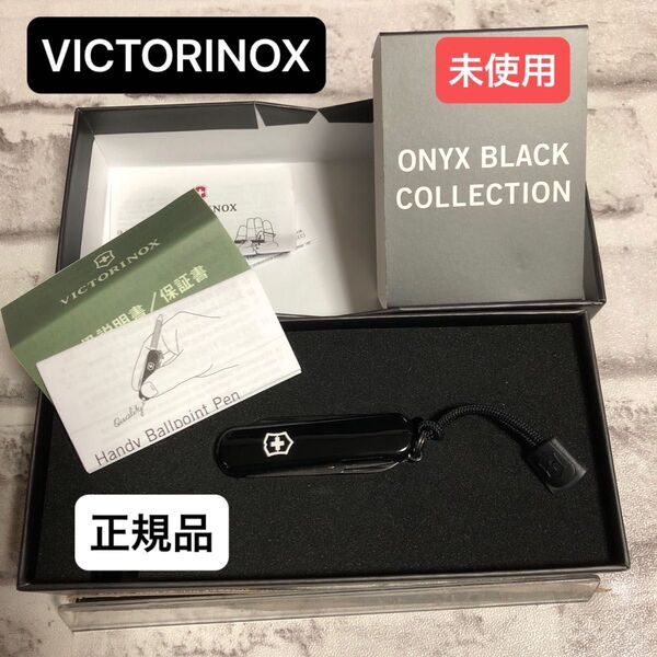 VICTORINOX オニキスブラックシリーズ シグネチャーライト★未使用