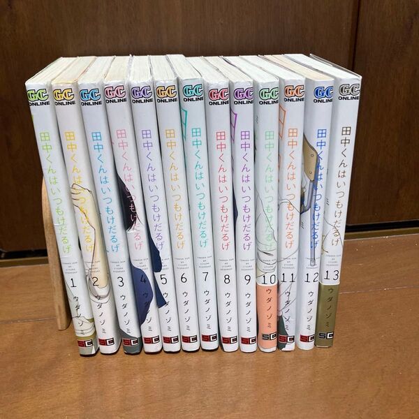 田中くんはいつもけだるげ 全巻セット