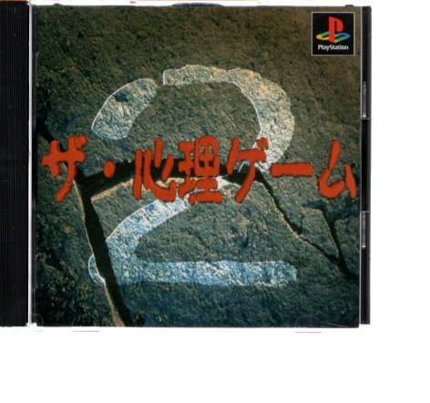 2025年最新】Yahoo!オークション -ザ・心理ゲーム2の中古品 2025年最新】Yahoo!オークション -ザ・心理ゲーム2の中古品