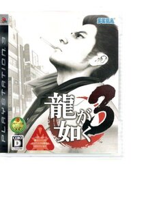 P3094・龍が如く 3