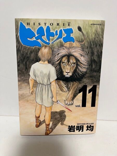 ヒストリエ 11巻 岩明均 初版