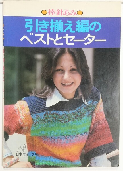 棒針編み 引き揃え編のベストとセーター(昭和52年1月31日発行) 日本ヴォーグ社