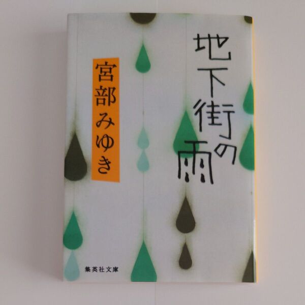 地下街の雨 (集英社文庫) 宮部みゆき/著