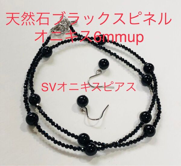 天然石ブラックスピネル オニキス6mmupネックレス SVオニキスピアス付き