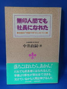 中古 無印人間でも社長になれた 中井政嗣 体験的”学歴不問”の人材づくり ぱるす出版 帯あり