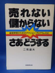 中古 売れない 儲からない さあどうする 二見道夫 経営幹部のためのアクション・プログラム１００ 実務教育出版 初版