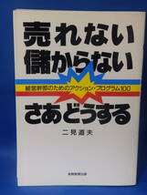 中古 売れない 儲からない さあどうする 二見道夫 経営幹部のためのアクション・プログラム１００ 実務教育出版 初版_画像1