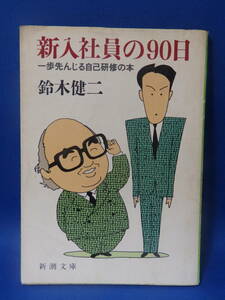 中古 新入社員の９０日 鈴木健二 新潮文庫 一歩先んじる自己研修の本 難あり 大阪球場なんばん古書街 初版