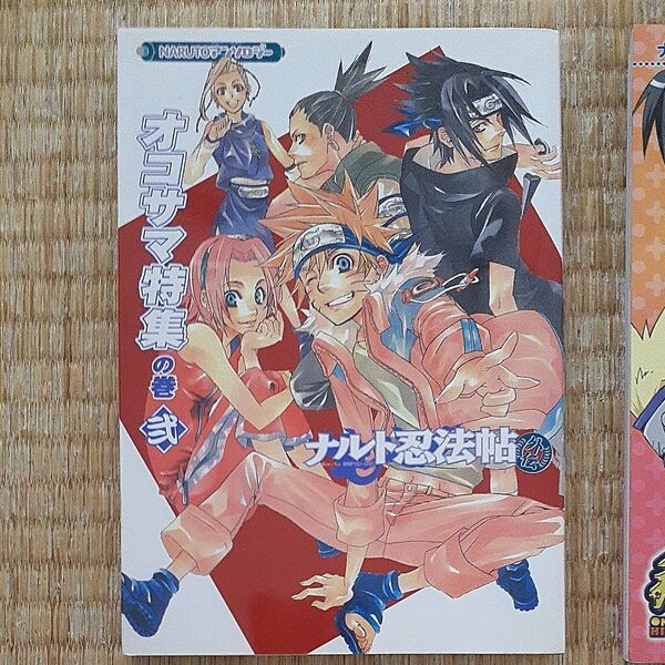 ナルト忍法帖外伝 オコサマ特集の巻 2 (POE BACKS) アンソロジー