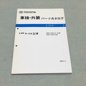 ◆◆◆マークXジオ　ANA10/ANA15/GGA10　純正パーツカタログ　11.01◆◆◆