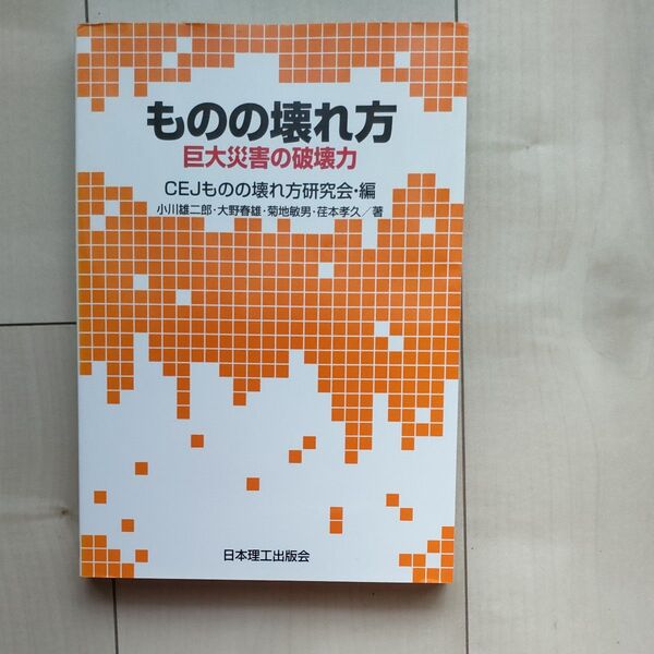 ものの壊れ方 巨大災害の破壊力 CEJものの壊れ方研究会/編 小川雄二郎/〔ほか〕著