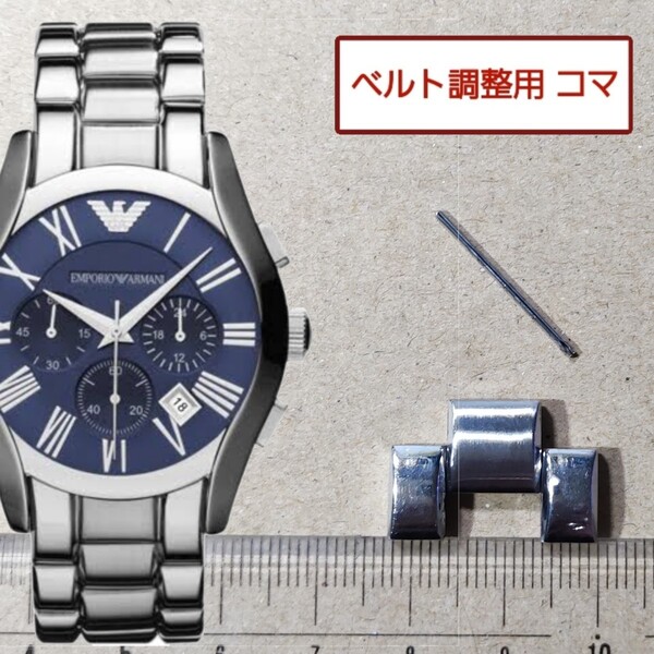 ベルト調整用部品 予備コマ EMPORIO ARMANI AR-1635 用