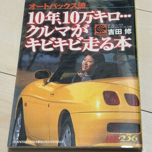 10年10万キロクルマがキビキビ走る本 三栄書房