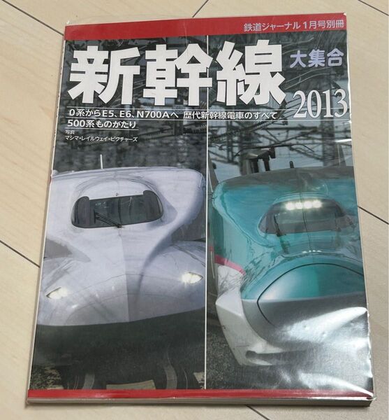 値下げ!新幹線大集合2013 鉄道ジャーナル別冊