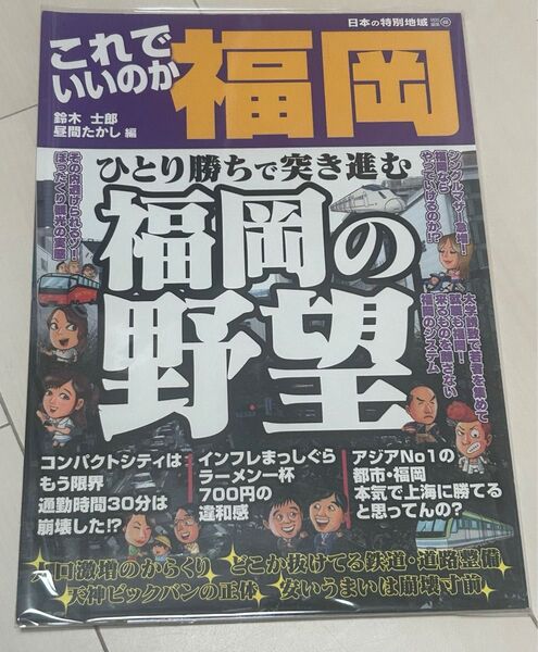 値下げ!これでいいのか福岡 福岡の野望