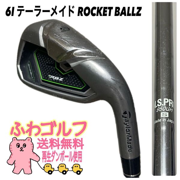 6I NS950GH ROCKET BALLZ テーラーメイド ふわゴルフ