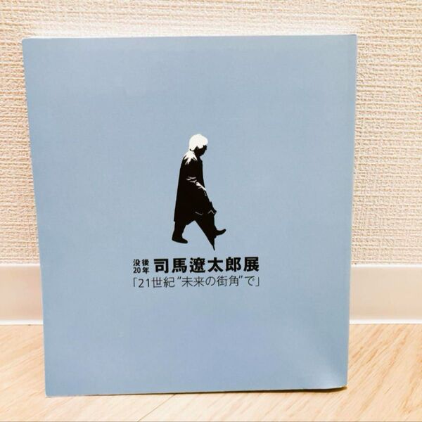 没後20年司馬遼太郎展 図録
