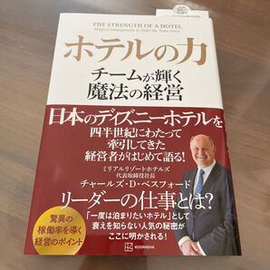 ホテルの力 チームが輝く魔法の経営 チャールズ・D.ベスフォード/著