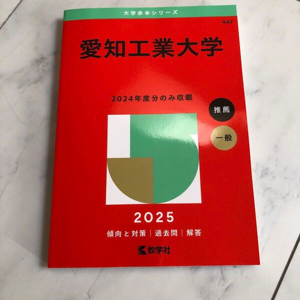 愛知工業大学 (’25 大学赤本シリーズ 442) 教学社編集部