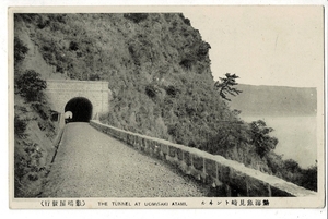 ＊熱海魚見崎トンネル THE TUNNEL AT UOMISAKI ATAMI 敷島屋発行。静岡県熱海市。古い絵葉書。Y19/09/06-5