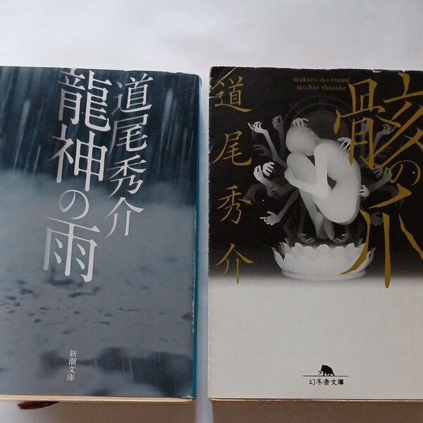 道尾秀介 神龍の雨 骸の爪 2冊