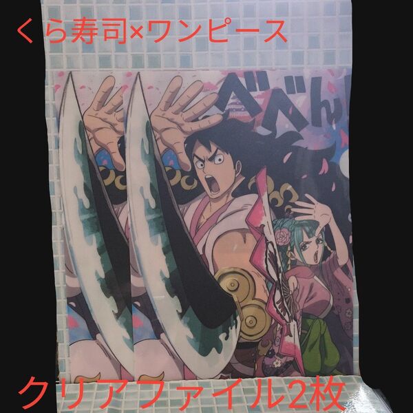 【2枚セット】くら寿司×ワンピース クリアファイル モモの助 日和