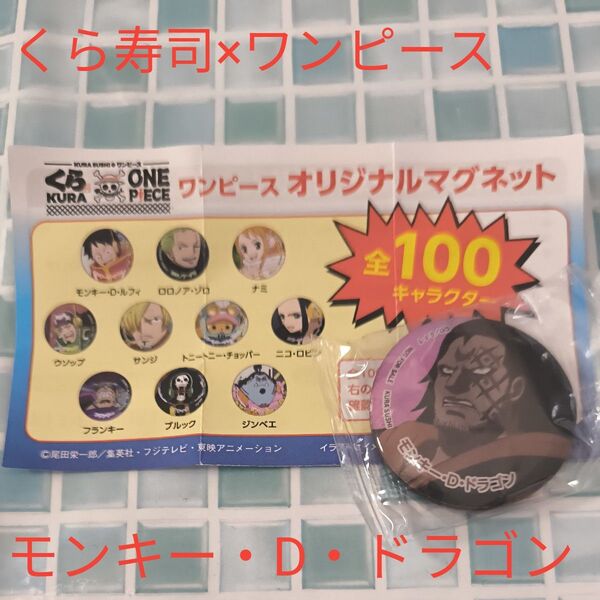 【モンキー・D・ドラゴン】くら寿司×ワンピース オリジナルマグネット