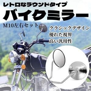 10mm ミラー バイク セット ショート ラウンド タイプ 丸型 シルバー